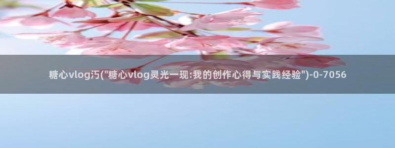 糖心vlog官网com