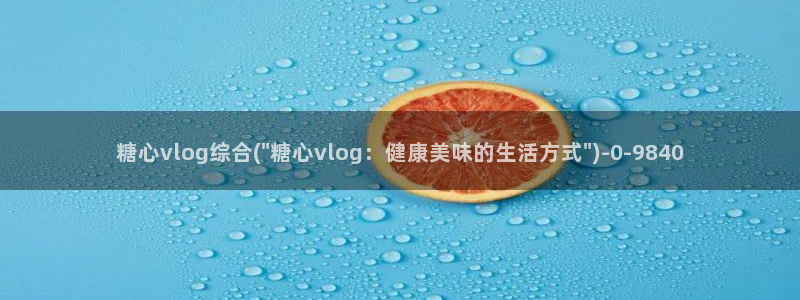 糖心vlog林夕视频