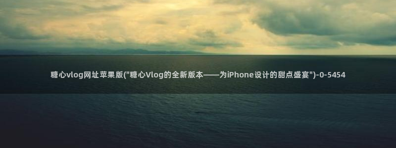 糖心vlog国产精品