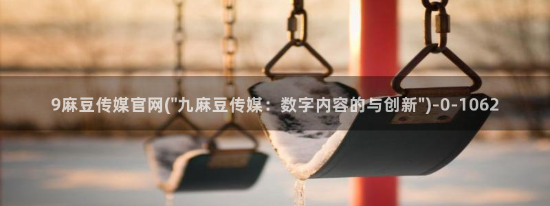 麻豆视频合作联系