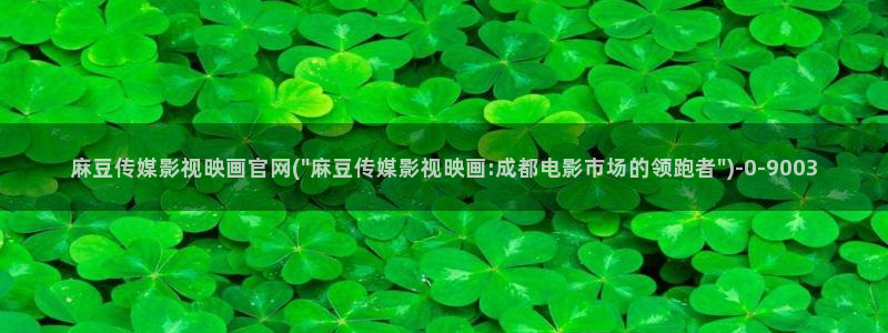 麻豆系列观看顺序