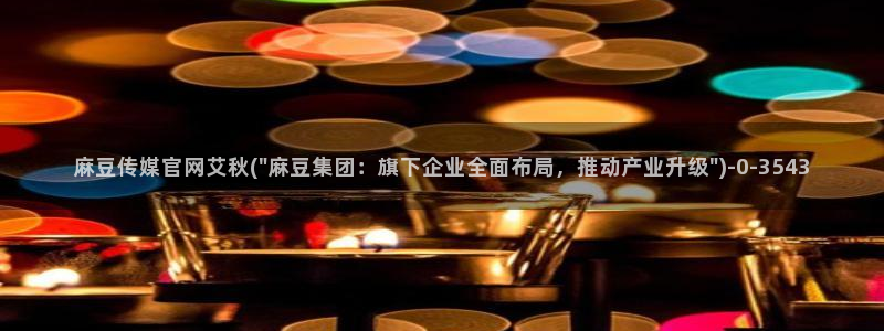 麻豆视频百度优化