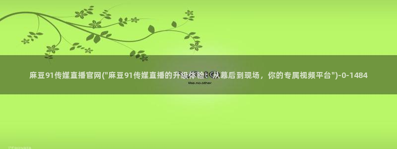 麻豆演员页