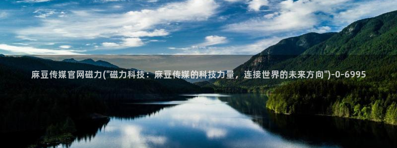麻豆传媒新片