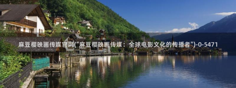 麻豆演员图鉴