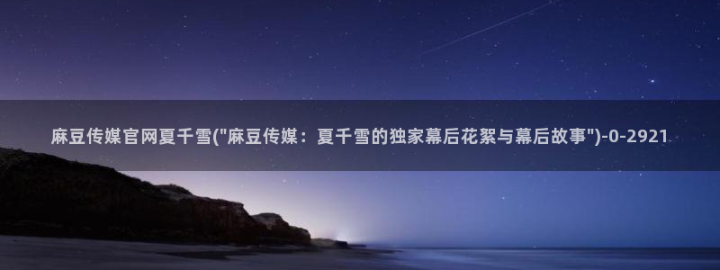 麻豆精选标题