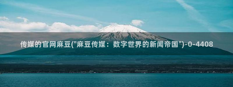 麻豆内容整理