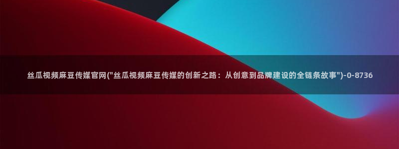 麻豆视频站