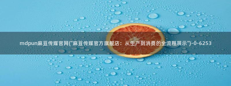 麻豆精品内容