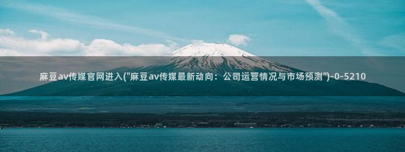 麻豆影视推荐
