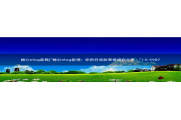 糖心vlog小晗视频：糖心vlog超模(\