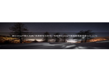 糖心vlog会员充值：糖心vlog下载汅免费(\