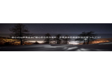 糖心vlog更衣人偶：糖心vlog苹果版本(\