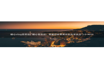 糖心vlog无线路：糖心vlog芭芭拉(\