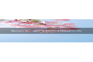 糖心vlog官网com：糖心vlog汅(\