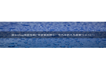 糖心vlog解锁vip：糖心vlog视频深夜(\