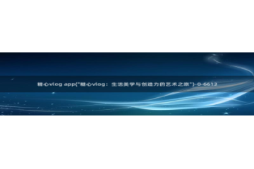 糖心VLOG小桃大片：糖心vlog app(\