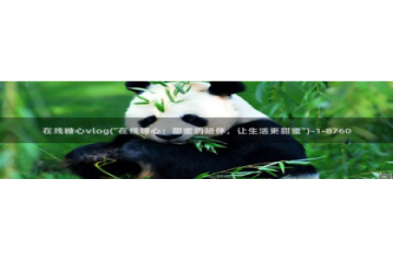 糖心vlog小鹿酱：在线糖心vlog(\