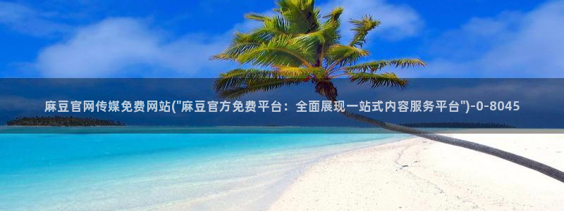 麻豆传媒演员