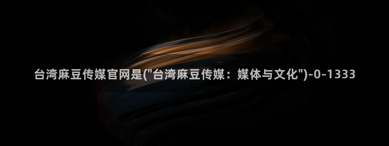 麻豆视频推荐