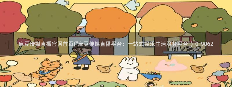 麻豆视频分类
