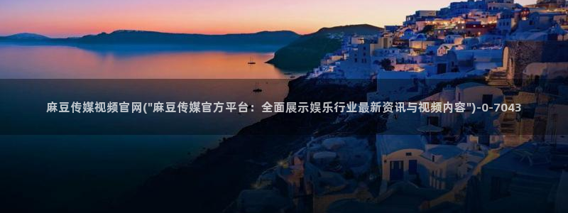 麻豆视频导航