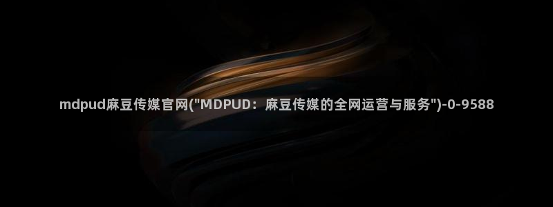 麻豆视频分类规则